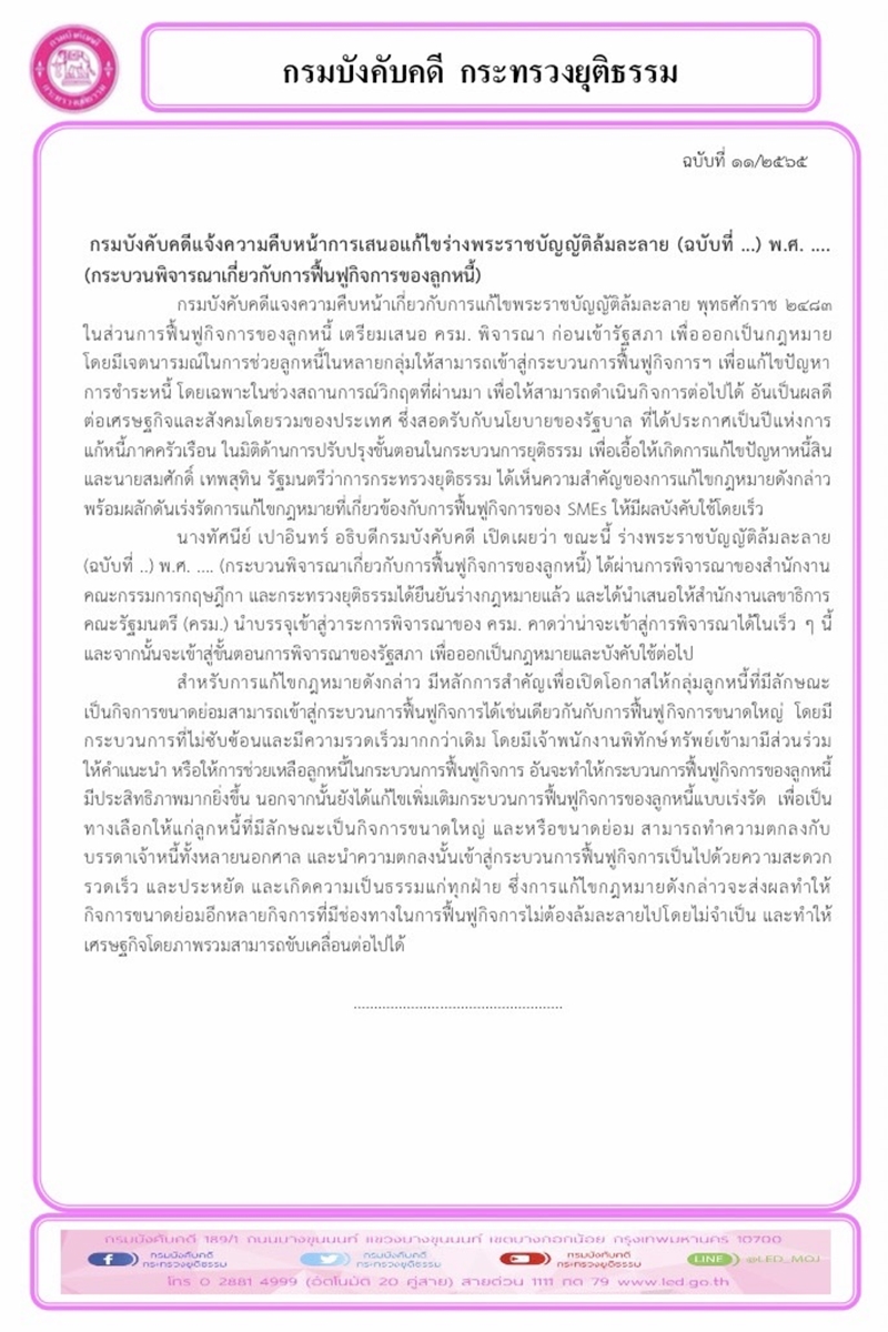 กรมบังคับคดีแจ้งความคืบหน้าการเสนอแก้ไขร่างพระราชบัญญัติล้มละลาย (ฉบับที่ ...) พ.ศ. .... (กระบวนพิจารณาเกี่ยวกับการฟื้นฟูกิจการของลูกหนี้)